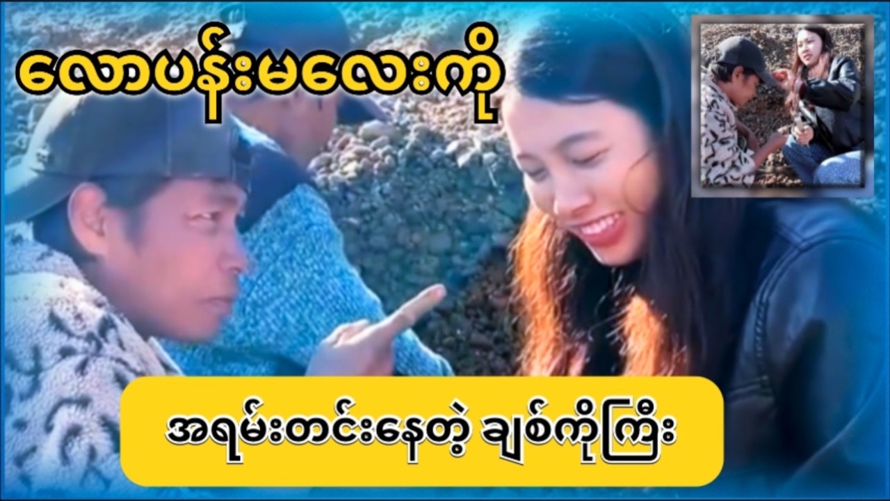 လောပန်းမလေးကို စိတ်ဆို-းနေတဲ့ ချစ်ကိုကြီး😁
