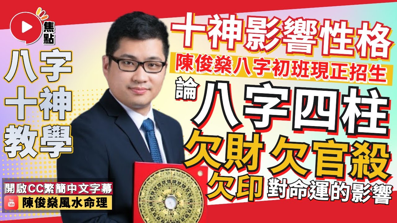 八字十神影響性格（上）︱ 論八字四柱欠正財、偏財、正官、七殺、正印、偏印人士的命運！ #八字 #八字教學 #八字十神 #教學 《陳俊燊風水命理》 EP91 20230408