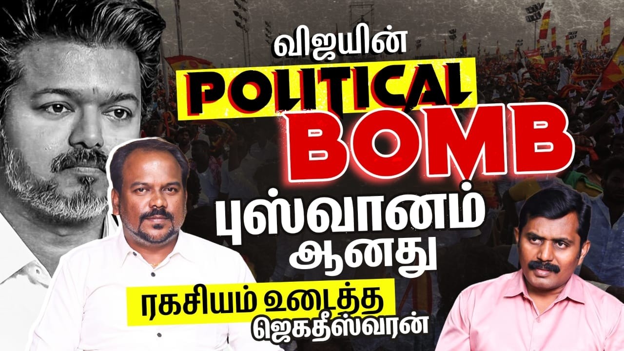 Vijay-யின் POLITICAL BOMB புஸ்வானம் ஆனது! | TVK Vijay | BJP | DMK | Jagadeeswaran Latest Interview
