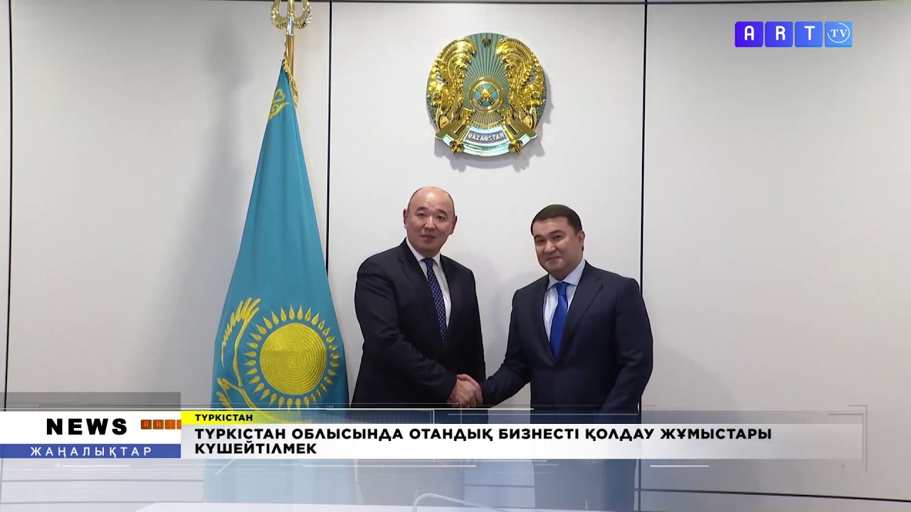 ТҮРКІСТАН ОБЛЫСЫНДА ОТАНДЫҚ БИЗНЕСТІ ҚОЛДАУ ЖҰМЫСТАРЫ КҮШЕЙТІЛМЕК