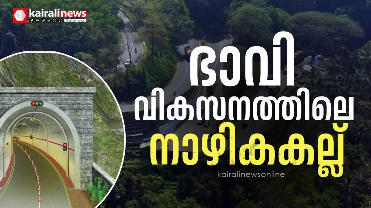 വയനാട്ടിലേക്കൊരു ബദൽ പാത: തുരങ്ക പാതയുടെ നിർമ്മാണ പ്രവൃത്തി ഈ മാസം 31ന് | Wayanad tunnel road