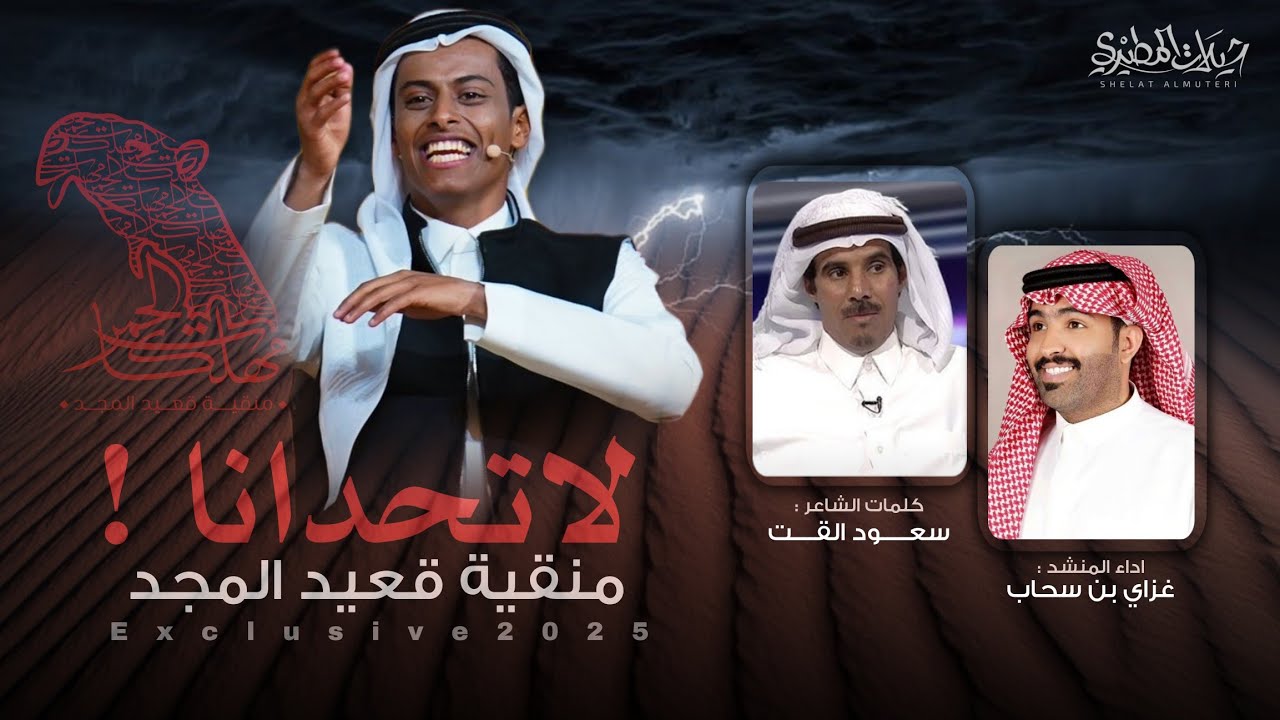 لاتحدانا ياللي تحدا 🔥قعيد المجد | مهلكات الحمر 2025 🔥👏| كلمات  سعود القت | اداء غزاي بن سحاب