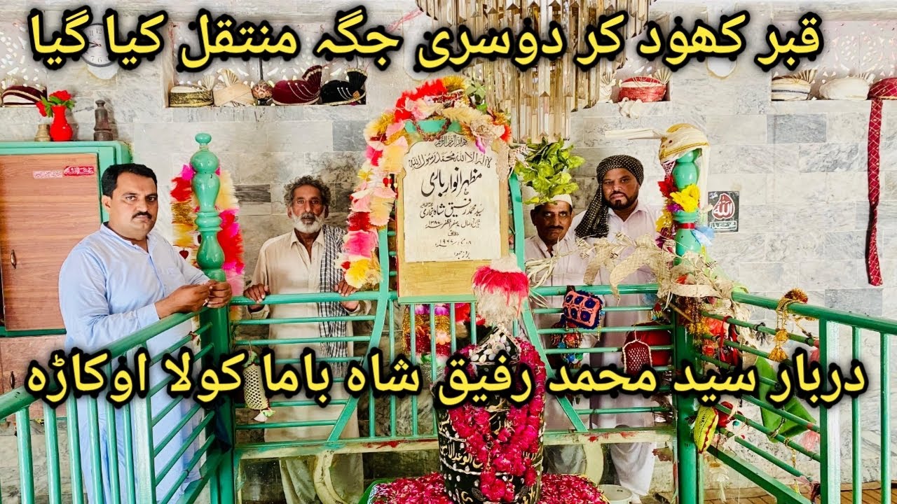 Darbar Syed Muhammad rafeeq #bama cola #okara#darbarhistory#chochak#youtube#