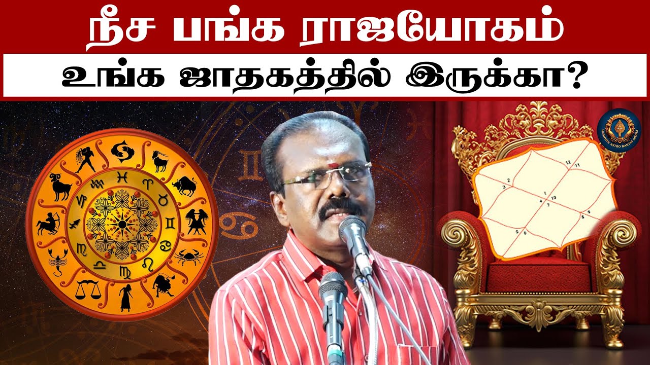 நீச பங்க ராஜயோகம் உங்க ஜாதகத்தில் இருக்கா? Neesa Panga Rajayogam | NG Kumaran