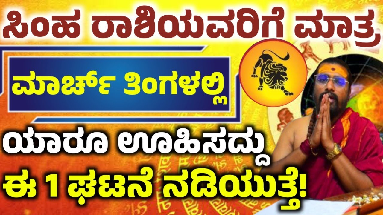 ಸಿಂಹ ರಾಶಿಯವರ ಮಾರ್ಚ್ ತಿಂಗಳ ಭವಿಷ್ಯ! ಈ ಒಂದು ಕೆಲಸ ಮಾಡಿ ಅದೃಷ್ಟ! ನಿಮ್ಮ ಪಾಲಾಗುತ್ತೆ! Simha  rashi