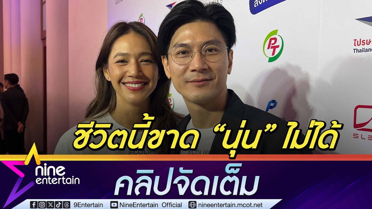 ท็อป พิพัฒน์ หยอดคำหวาน นุ่น ศิรพันธ์ เผยรักมากขึ้นทุกวัน ไม่อยากห่างกันไปไหน (คลิปจัดเต็ม)