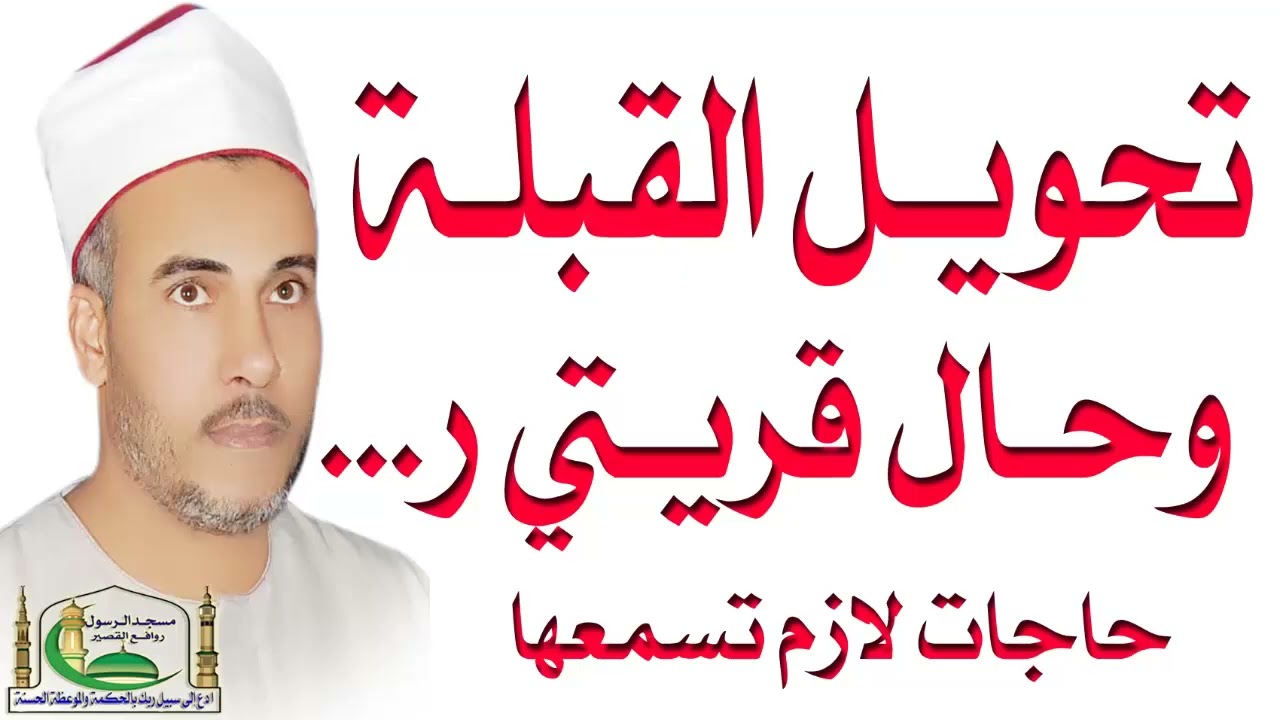 تحويل القبلة وحال قريتي