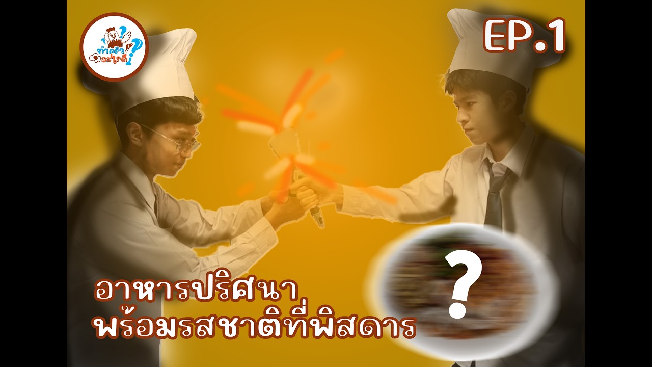 ทำครัวอะไรดี : Ep.1 เมื่อคนทำอาหารไม่เป็นต้องสุ่มเมนูทำอาหาร