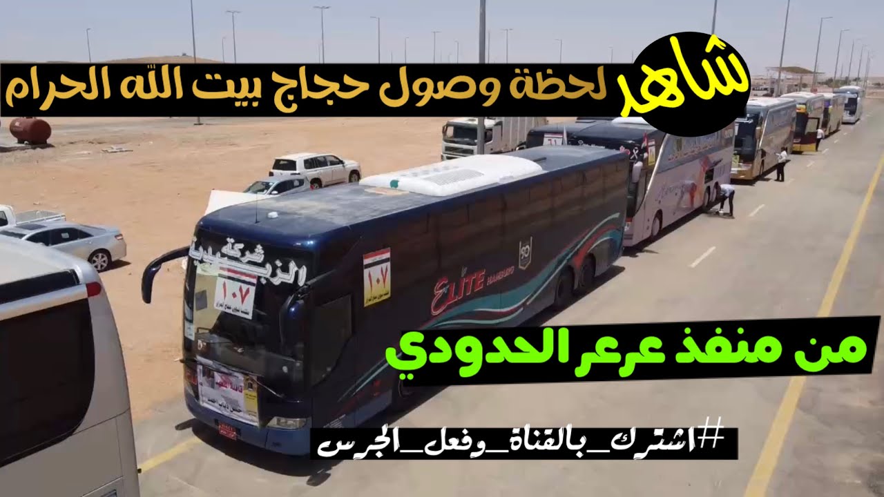 توديع قوافل حجاج بيت الله الحرام من منفذ جديدة عرعر الحدودية من محافظة الانبار 2022