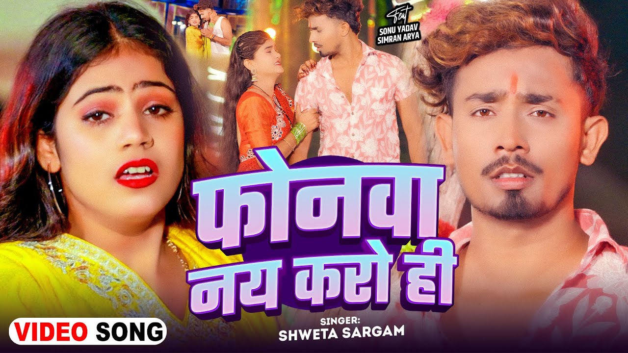 #Video - फोनवा नय करो ही - #Shweta Sargam - Ft. #Sonu Yadav, #Simran Arya #Magahi Sad Song 2025