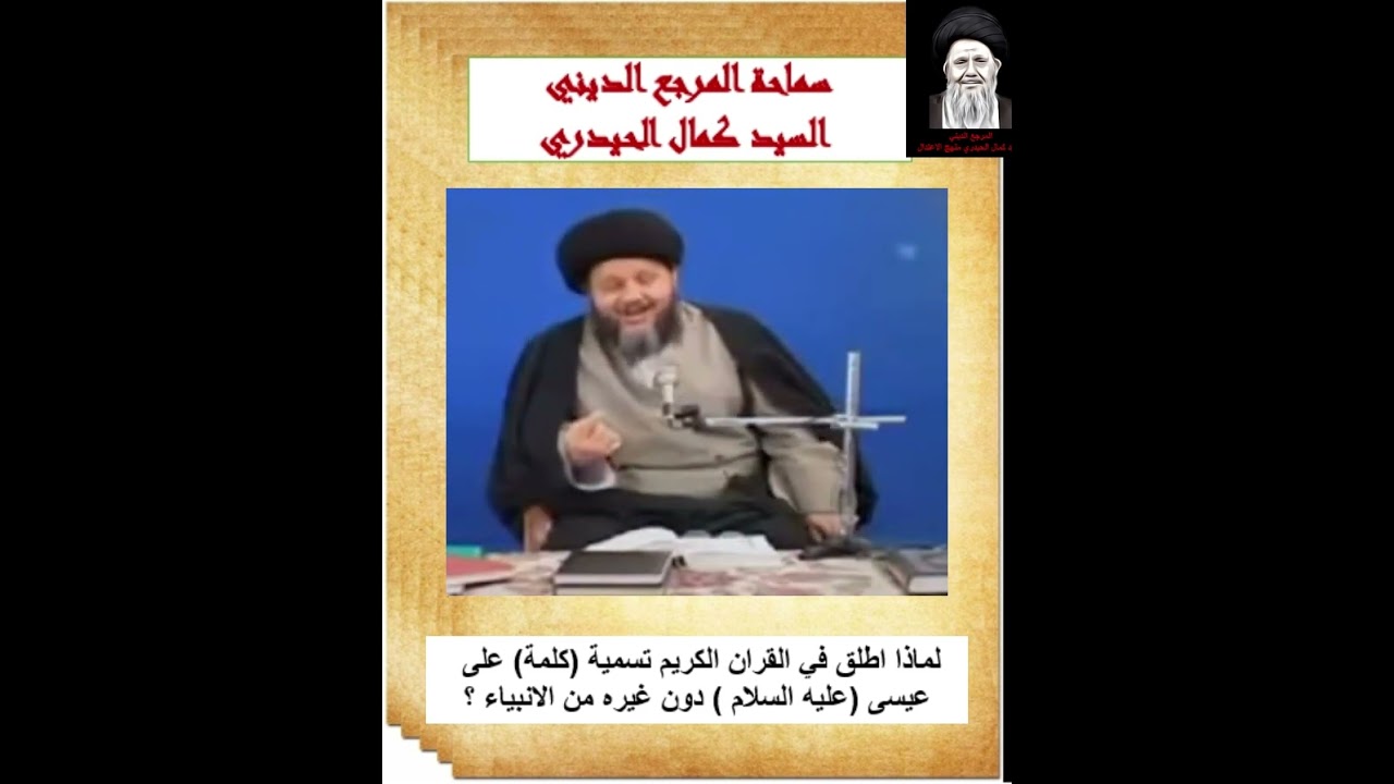لماذا اطلق في القران الكريم تسمية كلمة على عيسى