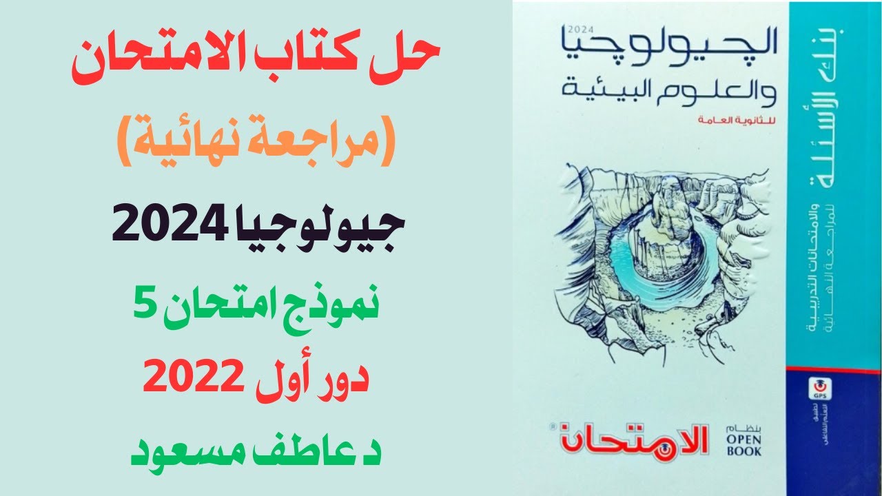 حل كتاب الامتحان (مراجعة نهائية) جيولوجيا 2024 || نموذج امتحان 5 - دور أول 2022 || د عاطف مسعود