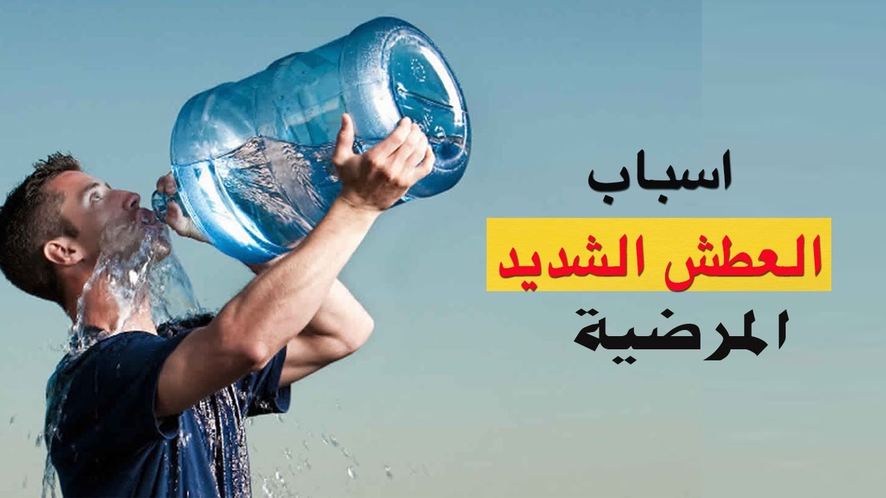 ما هي اسباب العطش الشديد؟
