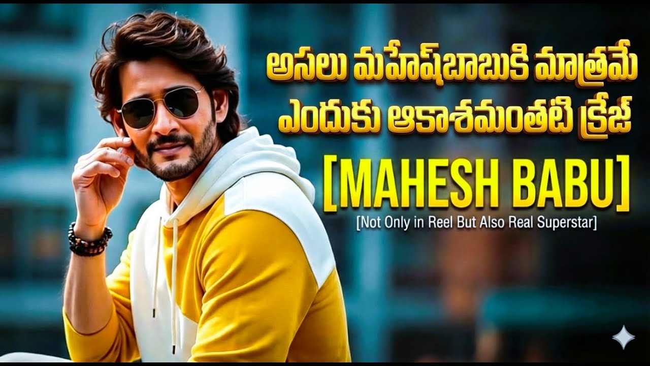 Superstar #MaheshBabu Craze Popularity Boxoffice l Mahesh Babu l Mahesh Babu Movies l SSMB NEWS