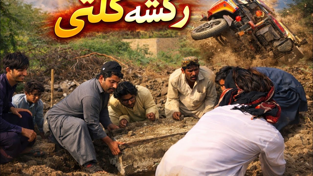 Rickshaw Kalti 😱 | رکشہ کلٹی ہو گیا بڑا حادثہ 😳 Village Vlog