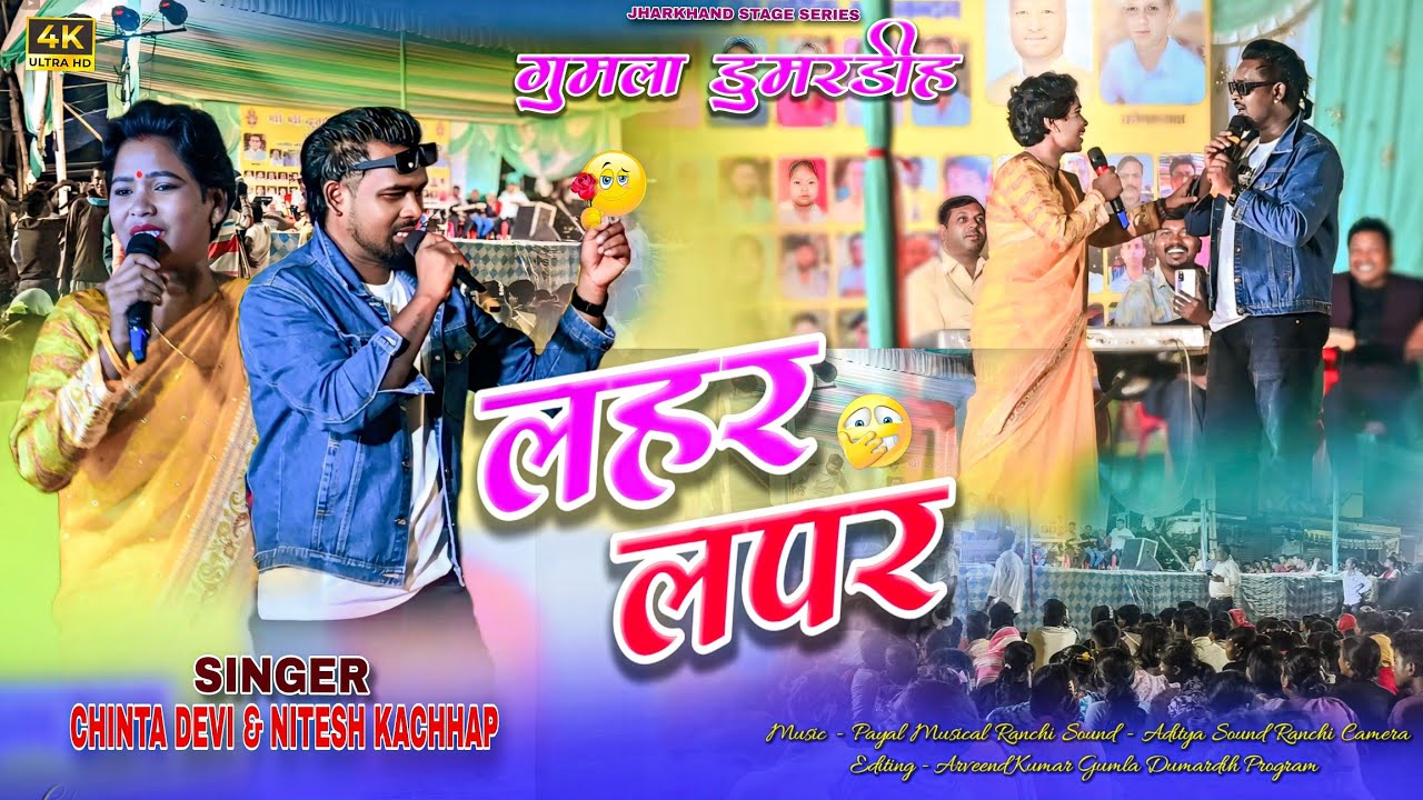 Lahar Lapar लहर लपर🔥Singer Chinta Devi & Nitesh Kachhap🌿New Nagpuri Video Song💗डूमरडीह प्रोग्राम