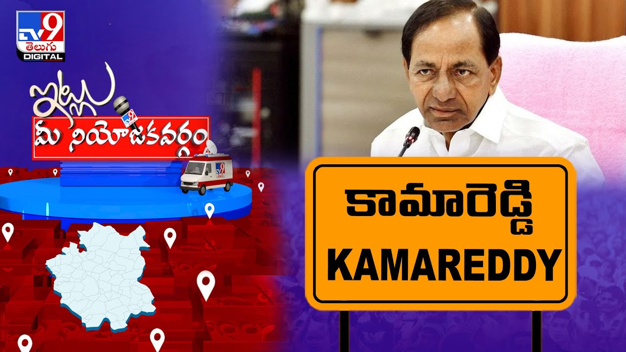 Itlu Mee Niyojakavargam : Kamareddy Constituency | TS Politics - TV9