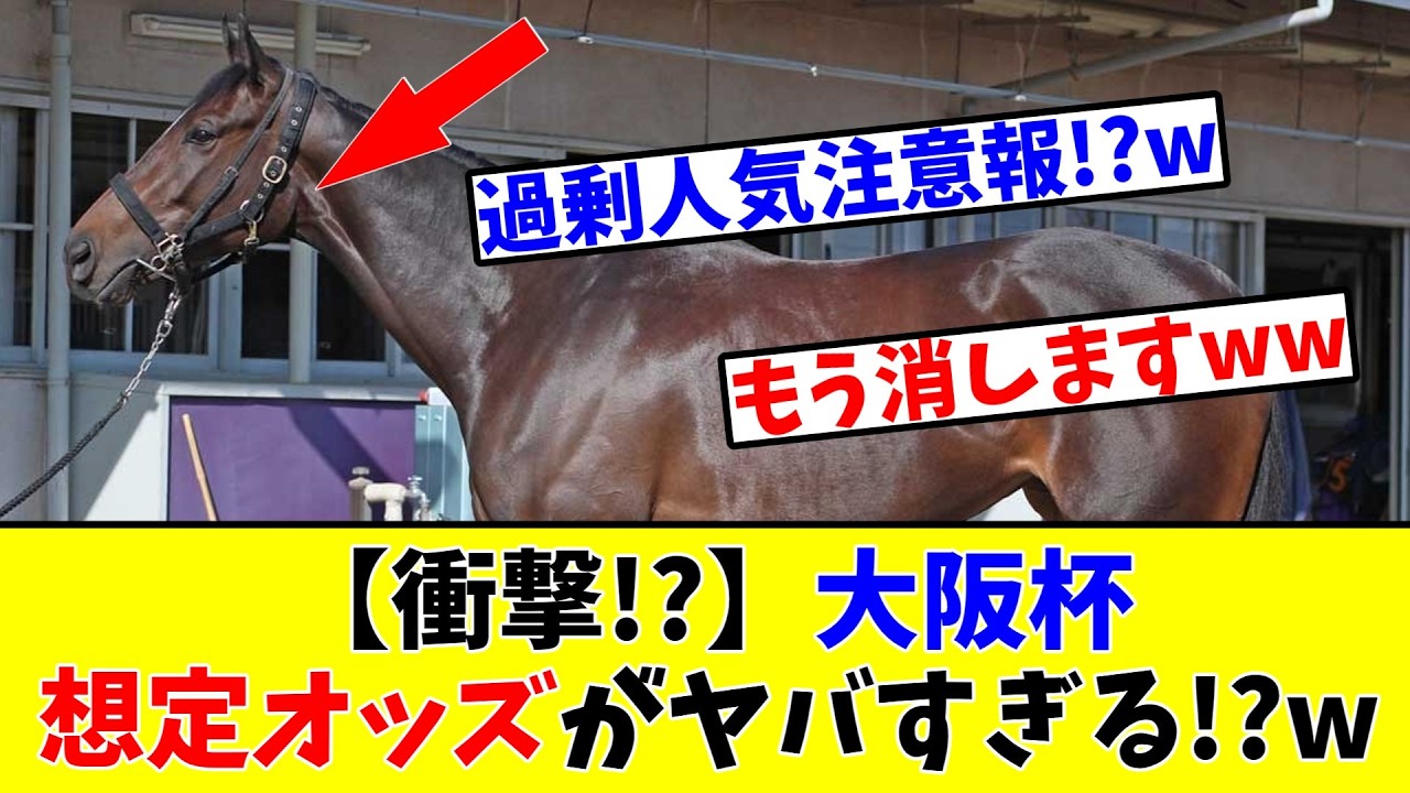 【大阪杯】【衝撃!?】大阪杯の想定オッズがヤバすぎる!?www