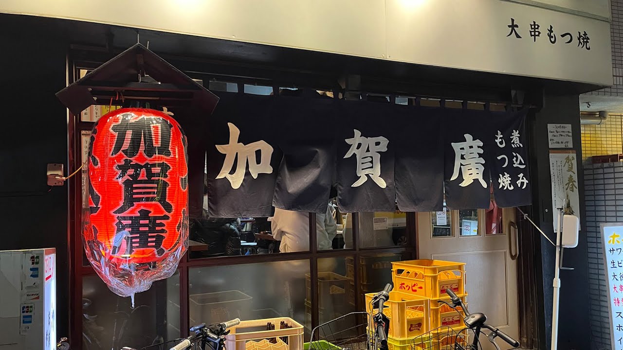 【亀有 加賀廣】もつ焼き！もつ煮込み！！ホッピー！！！旨いもつ焼きと酒が楽しめる加賀屋グループはやっぱり最高です！【やきとりナビ EP270】