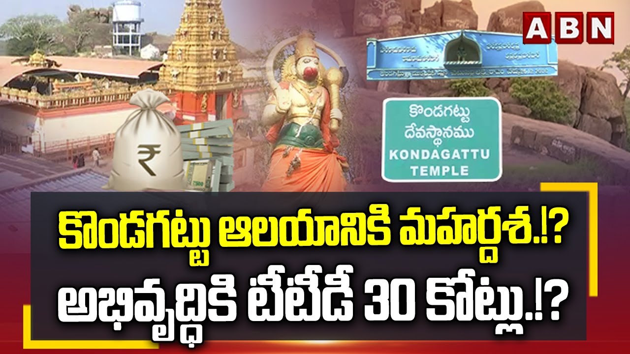 SPOTLIGHT: కొండగట్టు ఆలయానికి మహర్దశ.!? అభివృద్ధికి టీటీడీ 30 కోట్లు.!? | Kondagattu Temple | ABN