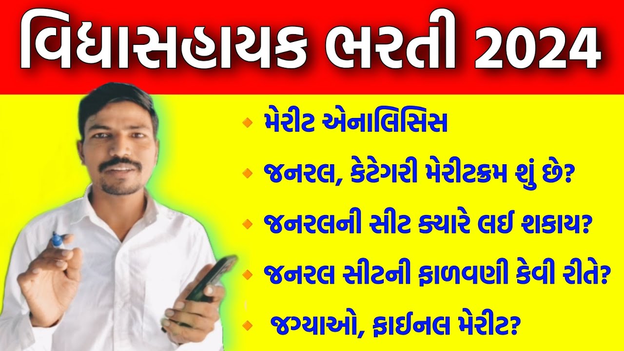વિદ્યાસહાયક ભરતીના મેરીટ એનાલિસિસ, જનરલની સીટ ક્યારે મળે? | VIDHYASAHAYAK BHARTI MERIT ANALYSIS
