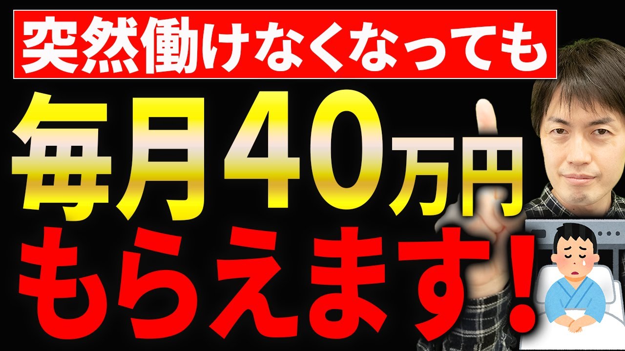 【コレ絶対やって！】突然働けなくなった時に毎月40万円タダでもらえる救済制度について税理士が解説します