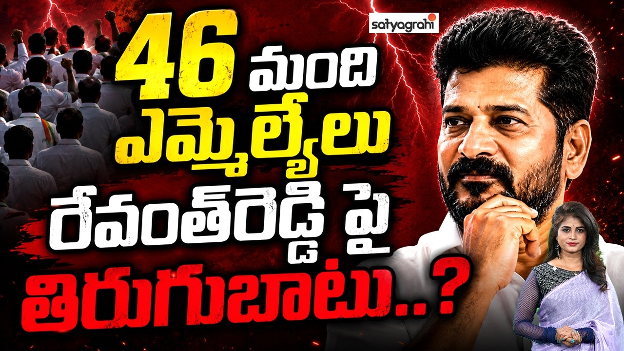 రేవంత్&zwnj;కు వ్యతిరేకంగా అధిష్టానానికి ఫిర్యాదు : 46 MLA's Revolt Agianst Revanth Reddy