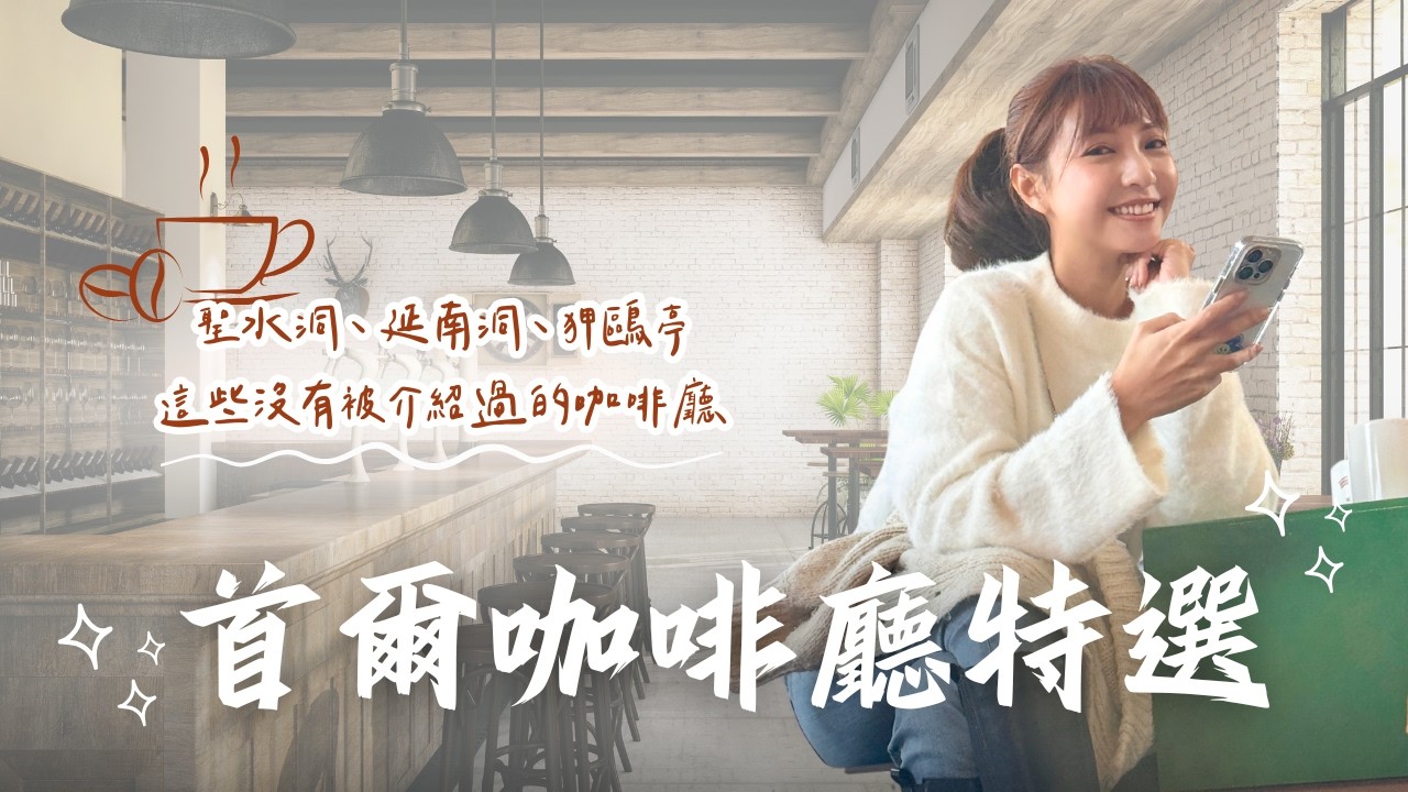 【首爾旅遊】首爾咖啡廳嚴選｜只有當地人才知道的咖啡廳推薦～聖水洞的巨型蛋塔、延南洞+漢水洞+狎鷗亭的法式咖啡甜點店....