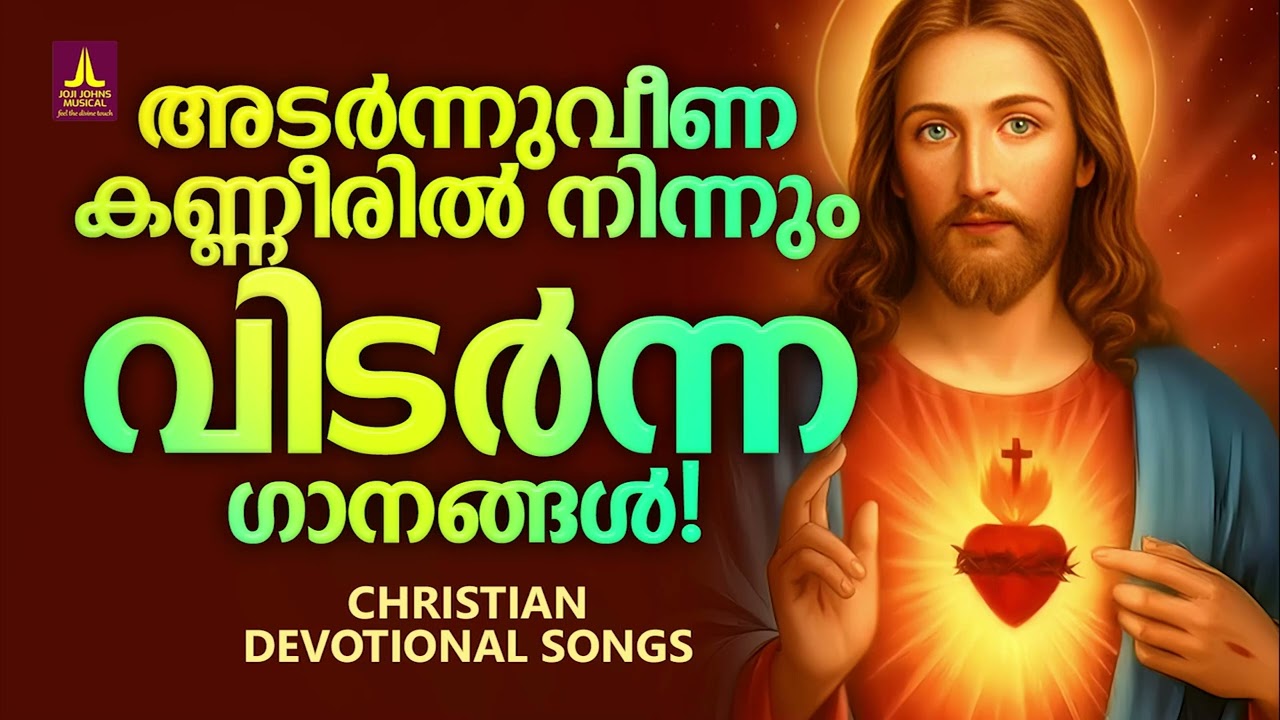 അടർന്നുവീണ കണ്ണീരിൽ നിന്നും വിടർന്ന ഗാനങ്ങൾ | Joji Johns Christian Melody Songs | Rithuraj