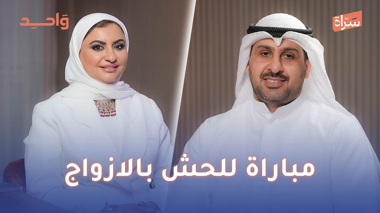 د.  شذا الفايز | مباراة للحش بالازواج | مع الاعلامي طلال حبيب في بودكاست واحد