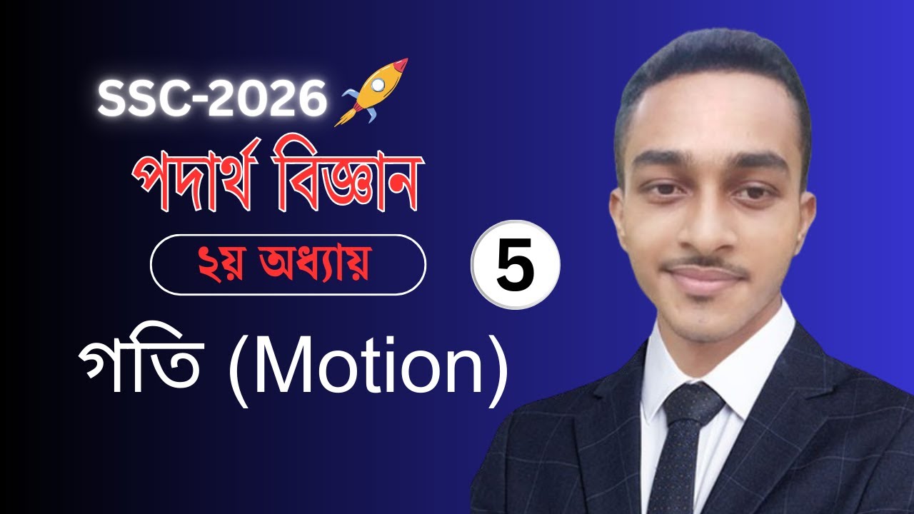 Class 9–10 Physics Chapter 2 Type 1 CQ Full Class | SSC Exam Preparation