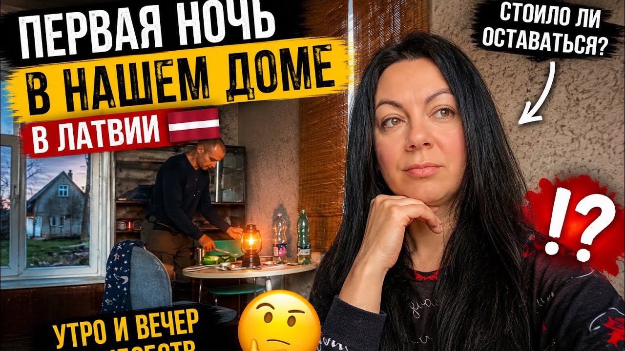 😱 Our First Night in an Unfinished House! Staying with the Whole Family &mdash; How Did It Go?