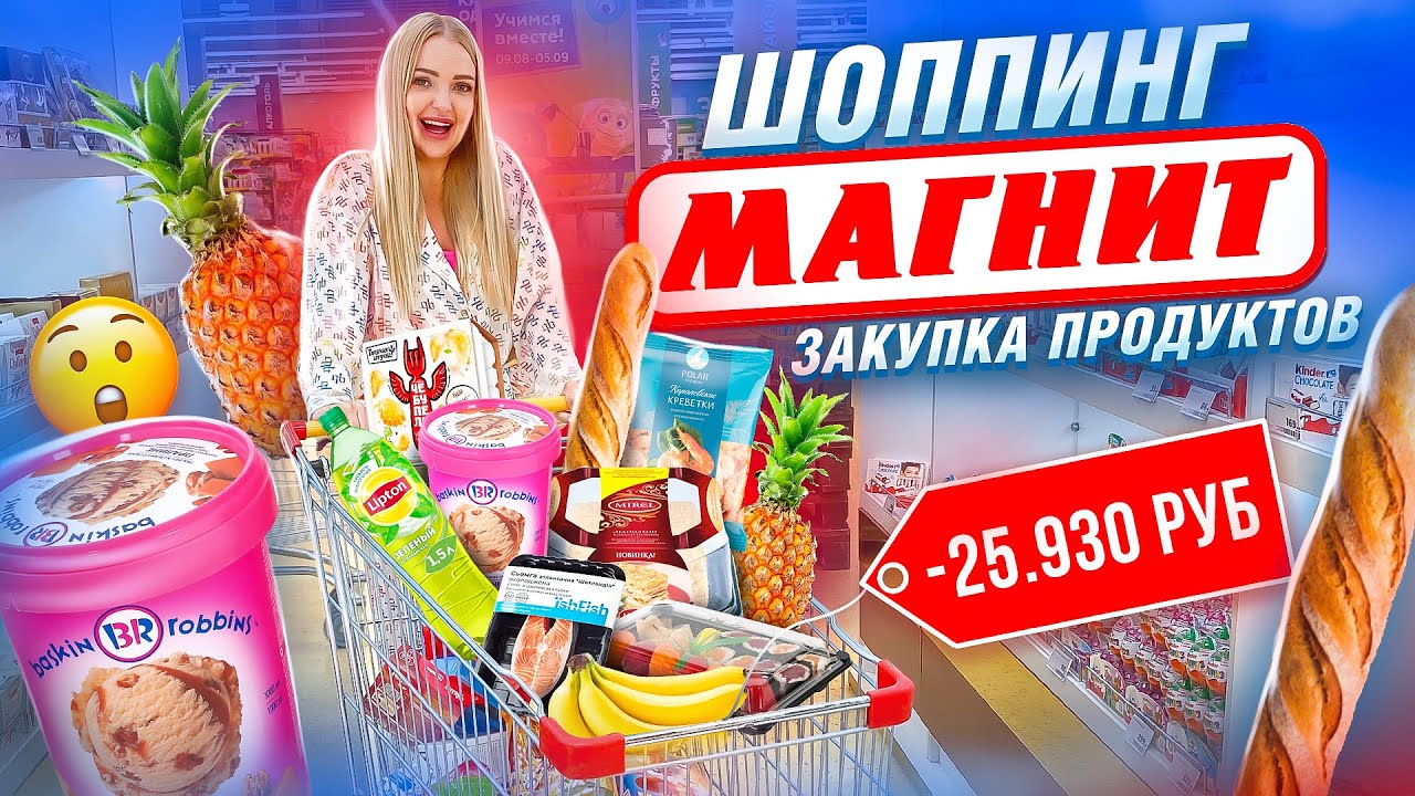 КТО КУПИТ БОЛЬШЕ ЕДЫ? Шоппинг с Мужем в МАГНИТ! Закупка ПРОДУКТОВ и НОВИНОК ЕДЫ