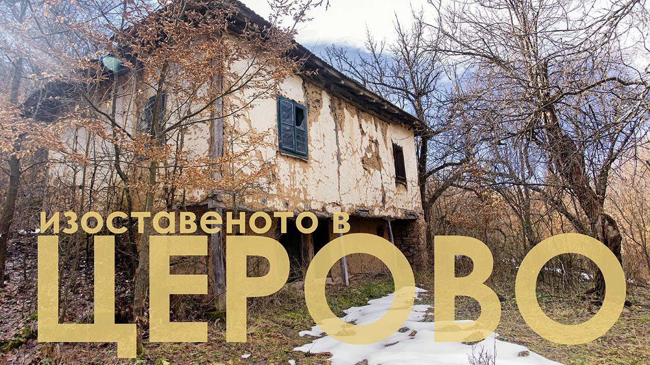 изоставените махали на село Церово