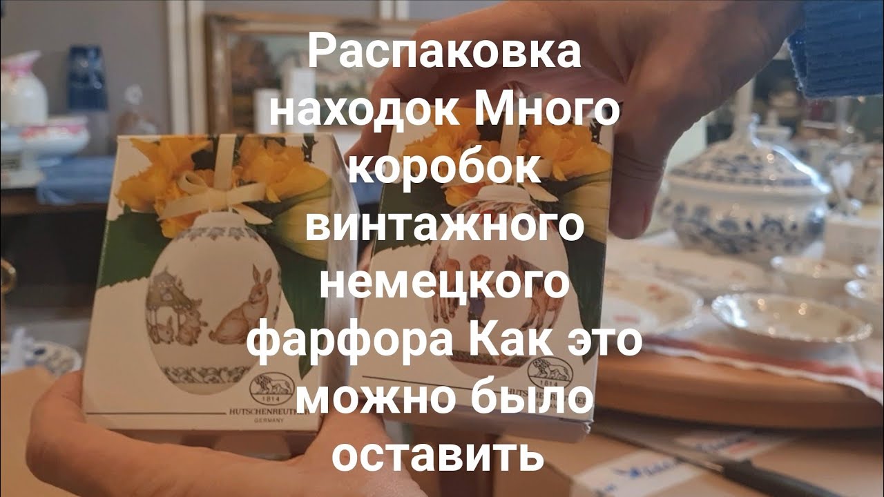 Много коробок немецкого винт ажного фарфора  Распаковка Розенталь и Хутченройтер Барахолка Германия