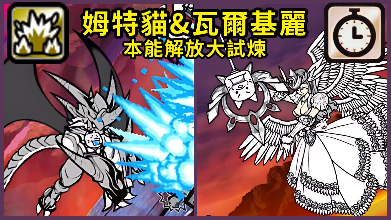 #無超激 姆特貓 & 瓦爾基麗 本能解放大試煉！首隻爆波本能：試玩本能姆特貓｜貓戰實驗室💡Exp.82｜ネコムート大試練 ネコヴァルキリー大試練