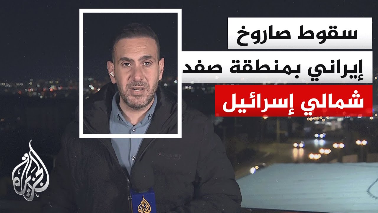 القناة 12 الإسرائيلية: سقوط صواريخ وشظايا بموقعين في صفد وأنباء عن إصابات