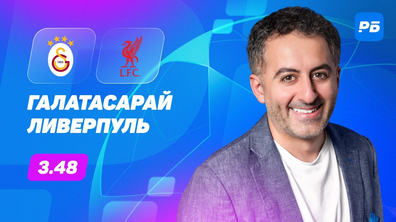 Galatasaray vs Liverpool. Petrosian&rsquo;s prediction