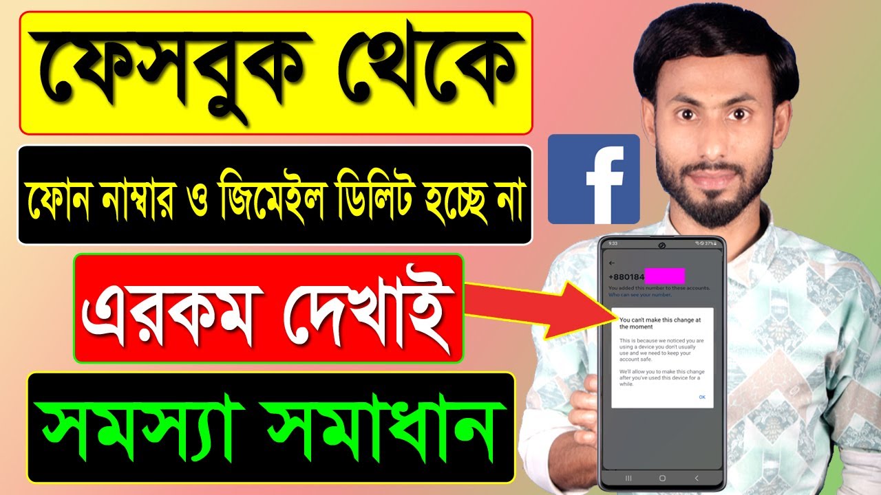 ফেসবুক নাম্বার ও জিমেইল ডিলিট হচ্ছে না কেন || Facebook Gmail And Number Remove Problem 2024