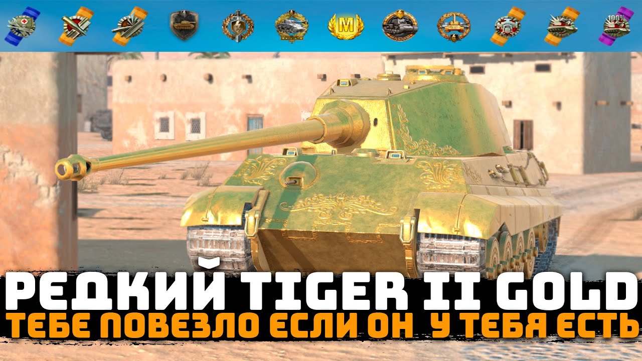 ОЧЕНЬ РЕДКИЙ Tiger II Gold! Тебе очень сильно повезло если он у тебя есть | Tanks Blitz