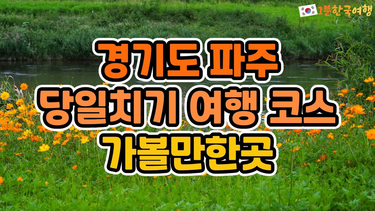 지금 가볼만한 경기도 파주 당일치기 여행코스 | 국내여행추천, 파주가볼만한곳, 파주명소