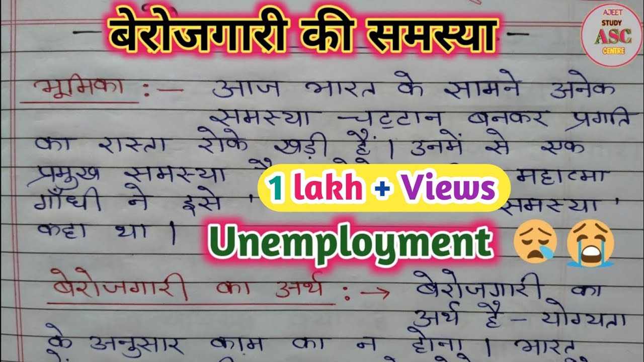 बेरोजगारी पर निबंध | बेरोजगारी : एक समस्या |बेगारी प्रथा पर निबंध हिन्दी में |बेरोजगारी : एक अभिशाप