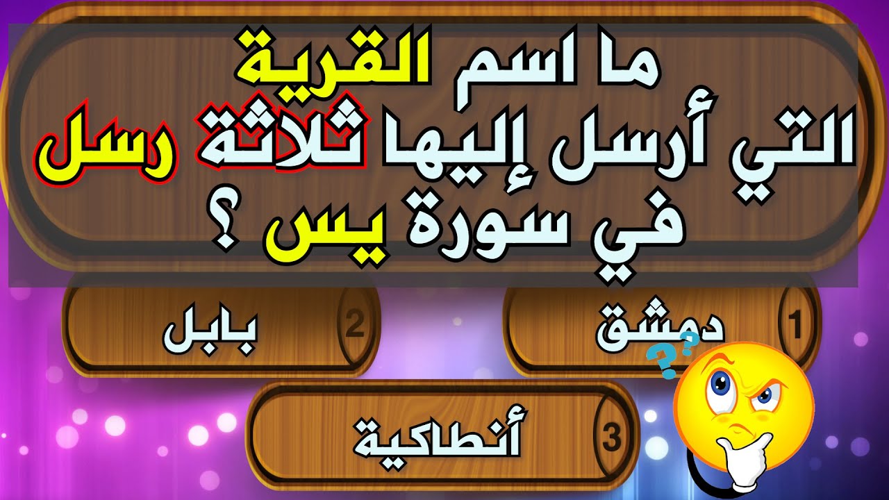 اسئله دينيه عن الأنبياء عليهم السلام! كم عدد الاسئلة التي تسطيع معرفتها منها 😎 تحدي