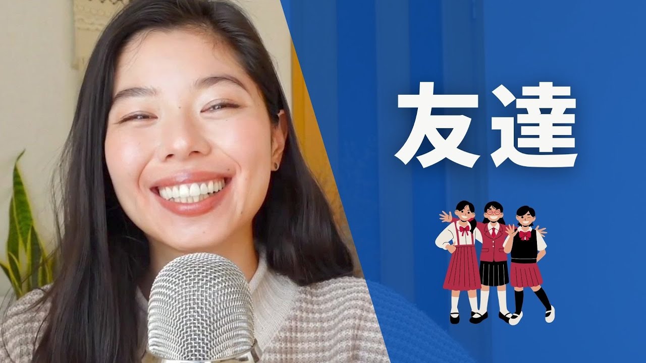 381 友達って？👭#日本語ポッドキャスト