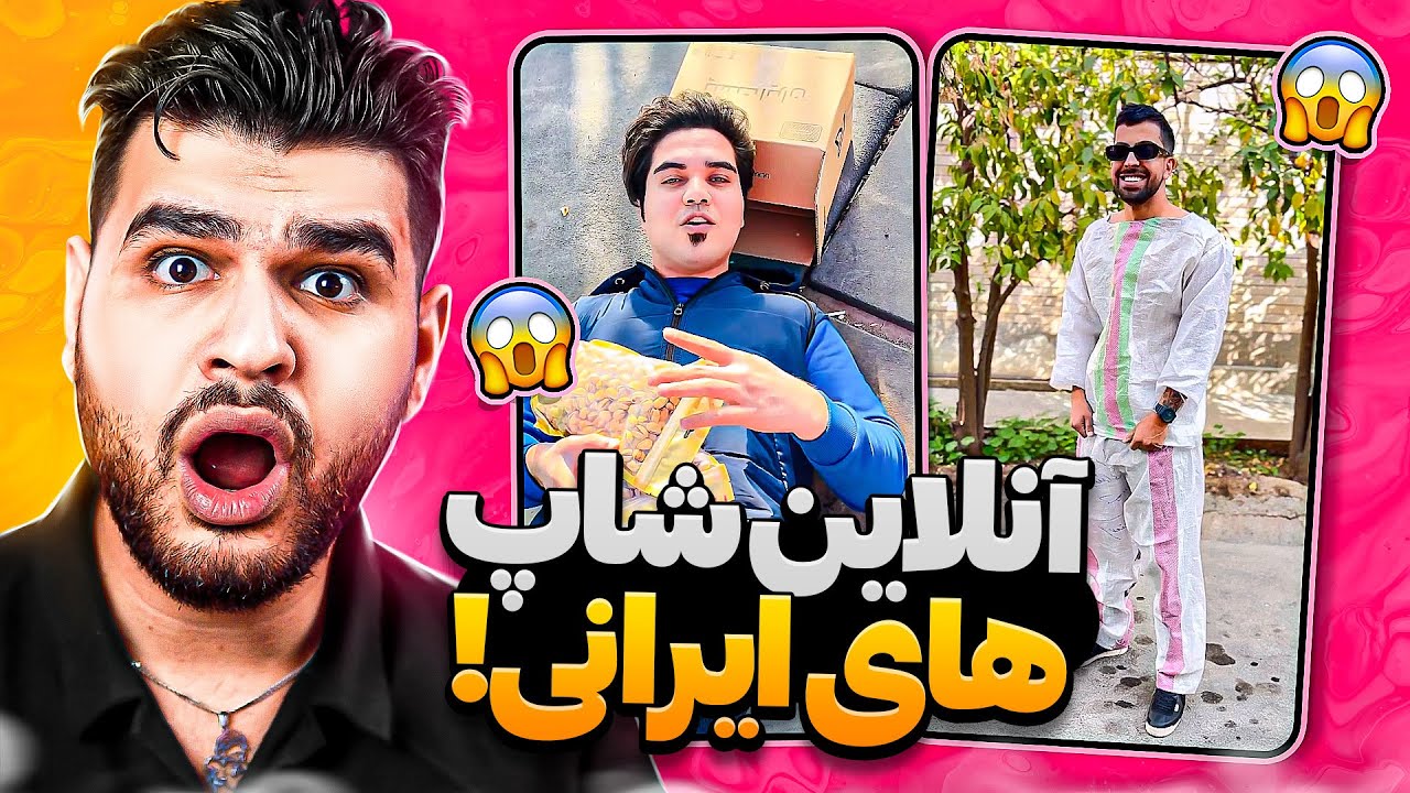 آنلاین شاپ های سمی ایرانی😂😱