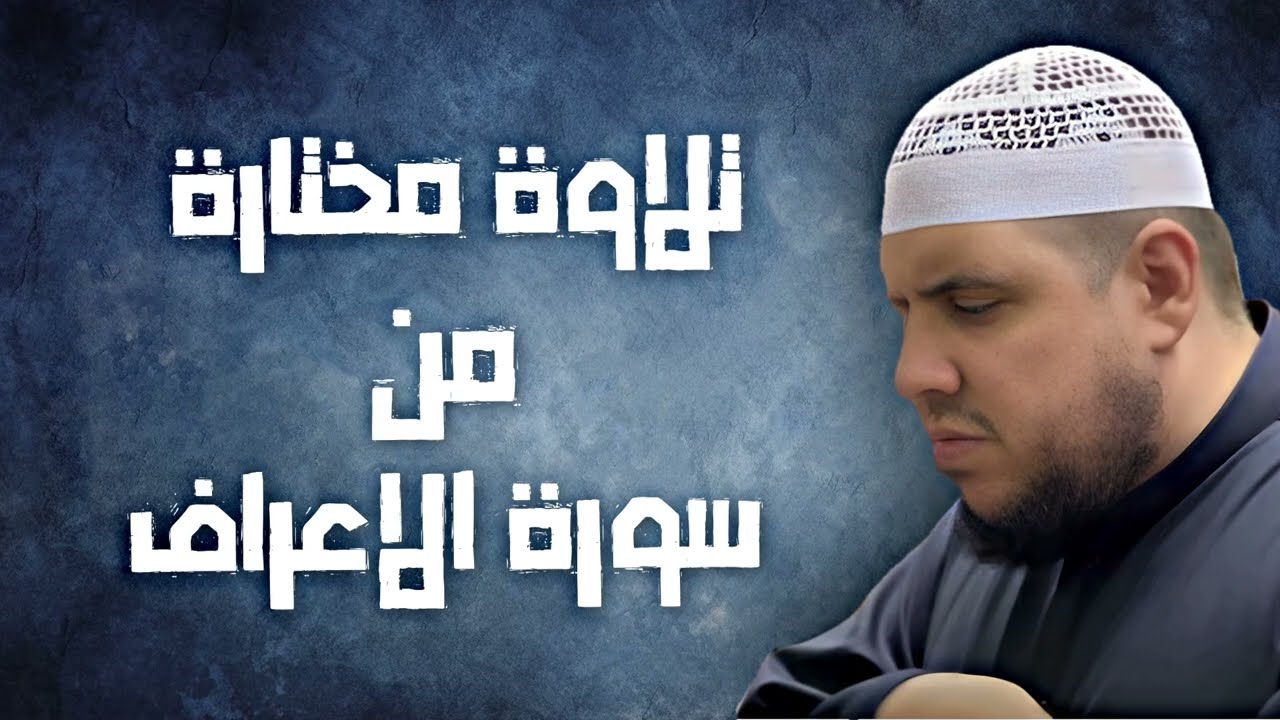 تلاوة مختارة من سورة الاعراف | تلاوة مؤثرة جدا