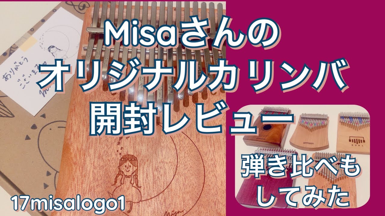 【kalimbaカリンバ】開封 UNBOXING / Misaオリジナルカリンバ / 17misalogo1 【カリンバの機内持ち込み】【DAISOマルチケース】