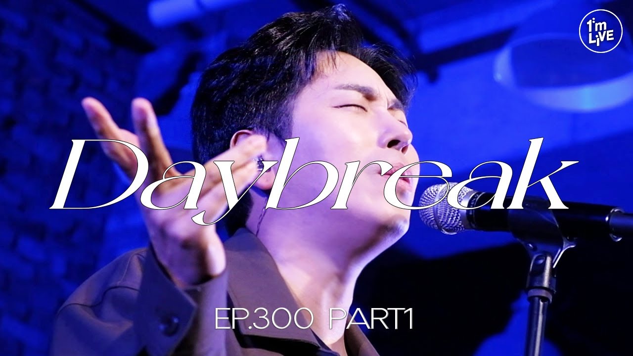 [I'm LIVE] Ep.300 Part.1 데이브레이크(daybreak) _ Full Episode