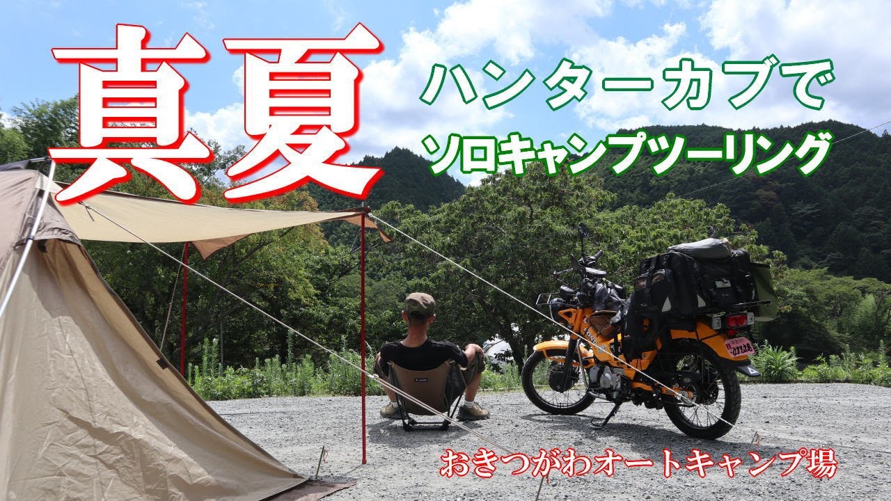 【ソロキャンプツーリング動画】ハンターカブ CT125 で真夏のキャンツー これが夏のキャンプ！暑いから楽しい！～おきつがわオートキャンプ場～