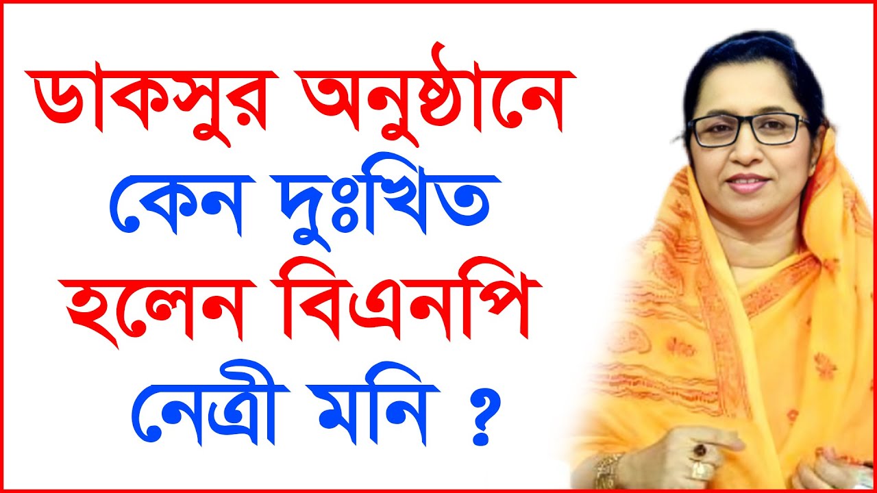 ডাকসুর অনুষ্ঠানে কেন দুঃখিত হলেন বিএনপি নেত্রী মনি? @Changetvpress